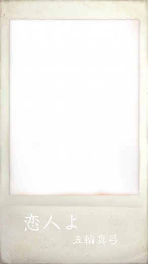 五輪真弓さんの「恋人よ」 1980年レコード大賞金賞曲。 当時の五輪真弓さんのプロデューサーが事故死し、葬儀でその妻が泣き叫んだ様子をみて書いた詞とメロディには本当の悲しみが込められています。 #五輪真弓 #恋人よ #失恋ソング #別れの曲 #悲しい歌 #切ない曲 #昭和の名曲 #レコード大賞 #CapCut