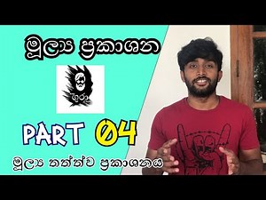 O level Commerce - Grade 11 Lesson 04 මුල්‍ය ප්‍රකාශන- Part 04