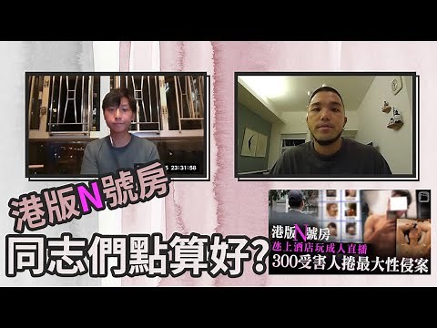 【港版N號房】香港男同志們點算好？