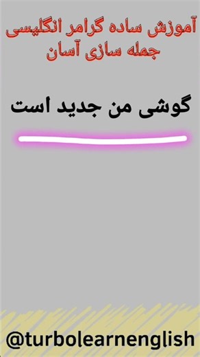 آموزش گرامر انگلیسی:جمله سازی با گرامر انگلیسی#shorts