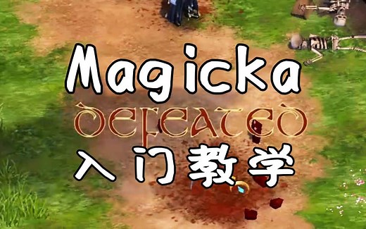 【Magicka】魔能1 第0.5期-教学内容 强化训练