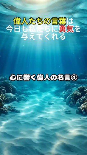心に響く偉人の名言④#偉人の名言 #名言集 #心に響く言葉 #人生のヒント #前向きになれる言葉 #自己成長 #生き方 #短編動画 #モチベーションアップ #哲学