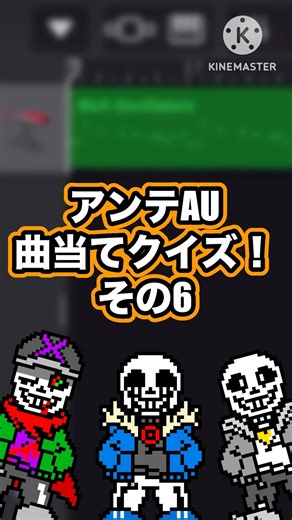 アンテAU曲当てクイズ！その6 #undertale #undertaleau #アンダーテール #アンダーテールau #サンズ