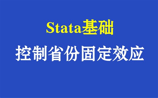 Stata基础-控制省份固定效应