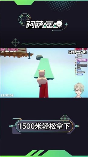 😎1500米轻松拿下《攀爬动物》🐷 | 阿萨Aza【直播切片】