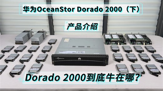 和大家简单聊聊华为Dorado 2000到底牛在哪！