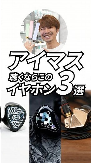 アイマス楽曲に合うおすすめの有線イヤホン3選！専門店スタッフが本気で厳選 #shorts