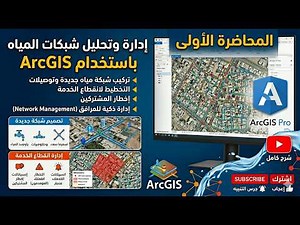 #Utility_Networks || Water Utility Network || Step by Step with ArcGIS || Lecture 1