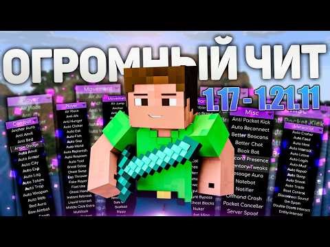 🎄 ЛУЧШИЙ В МИРЕ БЕСПЛАТНЫЙ ЧИТ НА МАЙНКРАФТ 1 21 11 METEOR СКАЧАТЬ ЧИТЫ НА MINECRAFT EXLOADER МОД
