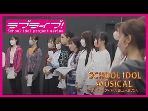 「スクールアイドルミュージカル」公演告知PV