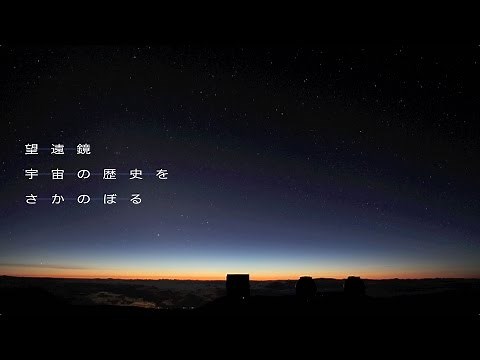 望遠鏡 宇宙の歴史をさかのぼる
