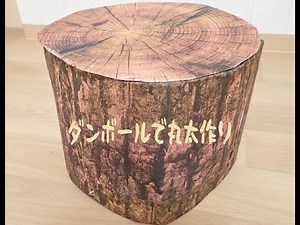 ダンボールで丸太つくり