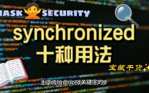 你不知道的十种 synchronized 关键字用法