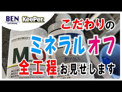 【永久保存版】ミネラルオフの作業方法すべて公開します｜キーパーコーティング