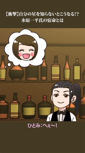 【衝撃】自分の星を知らないとこうなる！？水原一平氏の宿命とは #朱学院 #算命学 #占い #運勢 #相性 #人間関係 #宿命