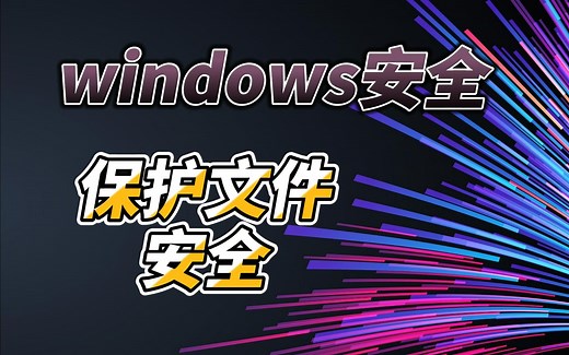 【网安世纪】网络安全“攻防”中需要优先配置的Windows系统安全与命令（第三讲）