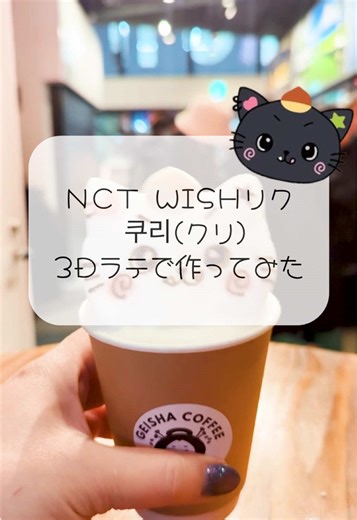 NCT WISHリクの「쿠리(クリ)」を作りました！リクエストに応じて3Dラテアートをお作りします🌟GEISHA COFFEE(3D ART CAFE)@浅草(Asakusa.tokyo) #nctwish #RIKU #NCT #KPOP #latteart