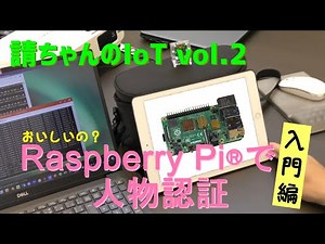 Raspberry Pi®(ラズベリーパイ)で人物認証（入門編）