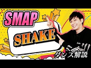 【プロダンサーが教える】SMAP「SHAKE」【ダンス解説】