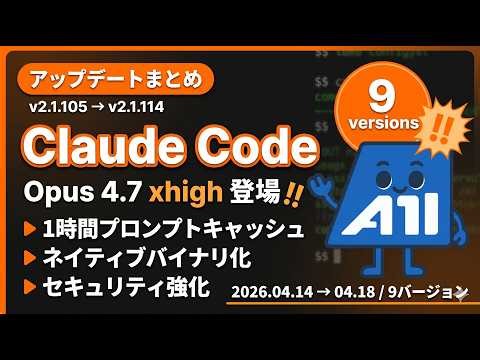 Claude Code v2.1.105〜v2.1.114 アップデートまとめ | Opus 4.7 xhigh登場・1時間プロンプトキャッシュ・ネイティブバイナリ化