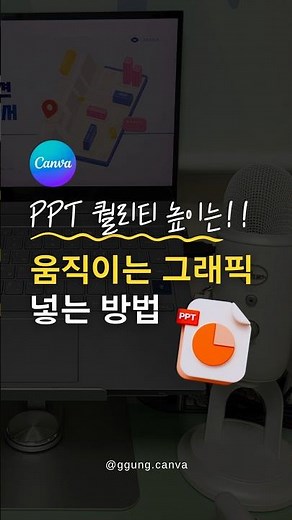PPT에 움직이는 그래픽 넣는 방법! 캔바에서 PPT 퀄리티 10배로 업그레이드 하세요🌟 #canva #캔바 #canvadesign #캔바디자인 #PPT #미리캔버스