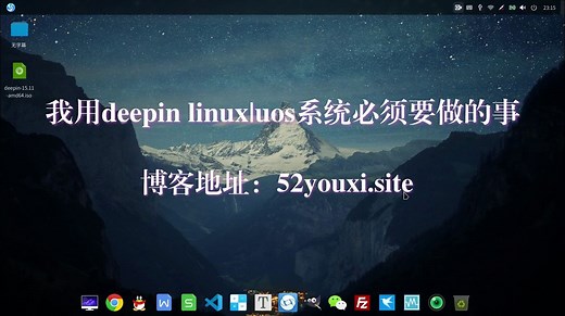 安装Deepin-linux|UOS系统后必须要做的事情|deepin-Linux深度体验