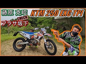 最新の技術で作られた2ストロークエンジンでもやっぱりピーキーなの？KTM 250 EXC TPIを藤原克昭が日本最大級のオフロードコース【プラザ阪下】で全開試乗チェック！ 【藤原克昭チェック】