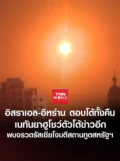 ความตึงเครียดระหว่างอิสราเอลและอิหร่าน 2026