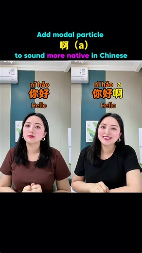 Add “啊（a）” to sound more native in Chinese😊#foryou #chinese #mandarin #learnchinese #beginnerchinese #中文