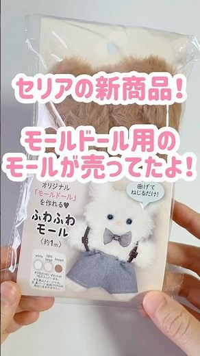 【100均】モールドールがSeriaで作れる！！簡単可愛く作れるよ🧸 #モールドール #モール人形 #ぬいぐるみ #100均 #セリア
