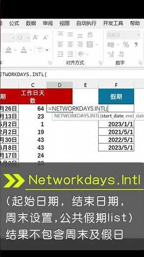 日期間工作日天數 NETWORKDAYS.INTL workdays between two dates excel 基礎教學 excel 基礎教程 excel零基礎 #shorts #excel