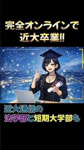 法学部・短期大学部が完全オンラインで卒業可能に！
