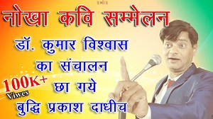 257K views · 728 shares | #Nokha Kavi Sammelan || छा गये || #Kavi Buddhi Prakash Dadhich || Sanchalak #Dr. Kumar vishwas #kumarvishwas #drkumarvishwas #kavisammelan #kavibuddhiprakash #buddhiprakash https://youtu.be/YKUTvj9EUPk via @YouTube | Kavi Buddhi Prakash Dadhich | Facebook