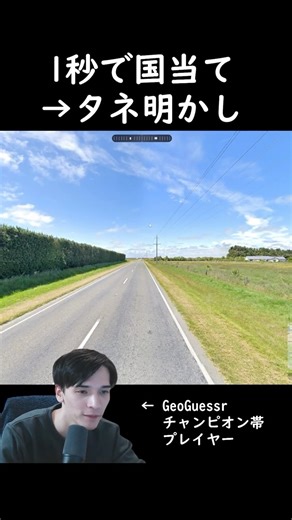 あの島国を一瞬で当てる！ GeoGuessrチャンピオン帯の国当てテクニック #shorts #geoguessr