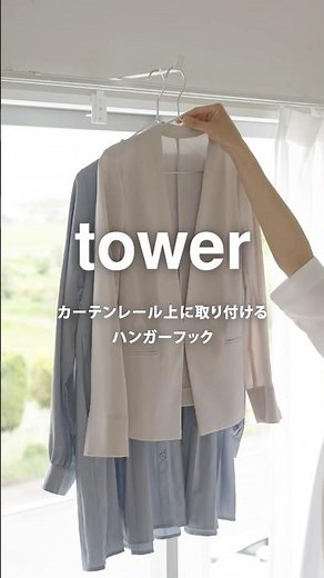 カーテンレールが物干しスペースに！towerの便利ハンガーフックをご紹介