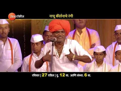 नाचू कीर्तनाचे रंगी | आता थांबायच नाय विशेष कीर्तन, २७ एप्रिल, दु. १२ आणि संध्या ६ वा. |झी टॉकीजवर
