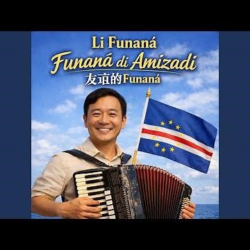 Funaná Chinés (友谊的Funaná)