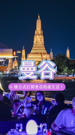 6 種方式，打開曼谷的夜生活！ 🎡 城堡夜市的燈一亮，娛樂設施全開 🍢 夜市小吃一攤接一攤，香到停不下來 🥊 泰拳現場，每一拳都打在心跳上 💃 燈光一暗，克里普索人妖秀華麗登場 🛺 跳上嘟嘟車，讓夜晚在城市裡飛奔 🚢 登上郵輪，在河上把夜慢慢收好 白天只是前奏， 夜晚，曼谷才真正開始。 👉 留言「曼谷」，一起打開你的夜生活行程 ～ - #outo #奧拓 #私人小團 #新型態自由行 #曼谷夜生活 #泰國旅遊 #Outo奧拓旅遊 #曼谷自由行 #曼谷 #夜生活 #thailandtravel #BangkokNightlife #bangkok #bangkokthailand #thailandtrip #nightlife | Outo 奧拓