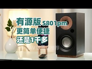 有源版来了！1千多能蓝牙有遥控还带解码！【Jamo尊宝S801PM有源蓝牙书架音箱】