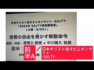 November 10th, Japan Christian Opinion Site - SALT - September 23rd, 2025, Osaka, "Dissolution Or...