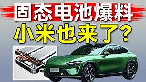 小米固态电池专利解读！固态电池是啥？电车新革命？什么时候量产？