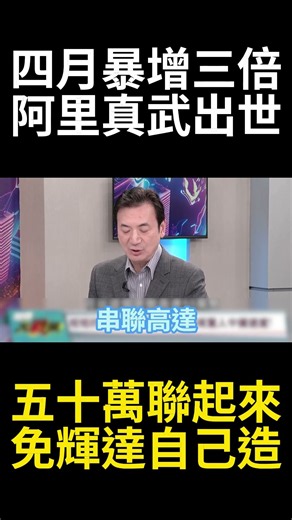 阿里真武V900「挑戰輝達壟斷」單一集群串聯50萬顆晶片！？效能狂暴暴增3倍「中國AI工業體系成型」？！#寰宇新聞 #環球大戰線