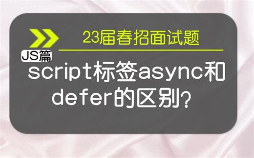 【JS春招面试题】script标签里的async和defer有什么区别？