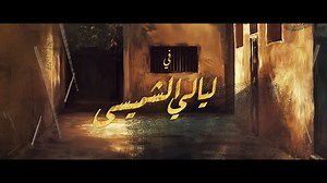 Layali Al-Shumaisi - Opening Title Sequence