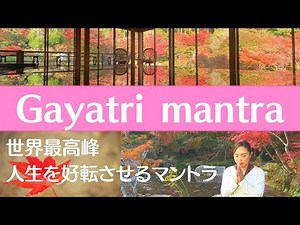 人生を好転させる【ガーヤトリーマントラ】〜絶景と共に〜