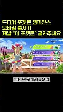 포챔스 시작하시는 분들 제발 스타팅으로 "이 포켓몬" 고르세요