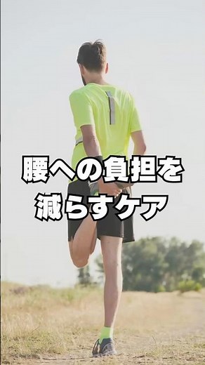 腰への負担を減らすケア#すべり症 #腰椎分離症 #腰痛#スポーツ