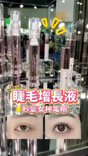 2428👁️👁️睫毛精華液 📢呢支睫毛精華，用家最近狂用2星期，效果簡直講不出聲！ 8️⃣蘊含有八種奈米級EGF成分和促進睫毛生長的功能性勝肽，超強深層滋養睫毛根部！ 📣每天堅持用，睫毛不僅豐盈濃密，還變得超纖長卷翹，連稀疏的下睫毛都出來了！ ✅還添加膠原蛋白和玻尿酸鎖水成分，維持睫毛水分基礎，徹底告別乾燥脆弱！ ♦️使用方法 ：每天早晚各一次，洗臉後立刻塗在睫毛根部，像畫眼線一樣輕掃就OK！ ▪️預訂優惠，數量有限，訂完即止！預訂後約12至55個工作天左右到店！ 🛍️（自提點）門市地址：元朗喜利商場1/F Shop 2(商場正門上一層轉左行幾步就到) ⚠️注意：產品數量有限，售完即止！按入數先後次序，作為分貨先後次序！如介意請勿落單！ 🗯️注意:免責聲明~門市取件/寄貨收件後發現有任何問題，需要在72小時內與同事聯絡 ！否則不能作任何更換/退款！越期不接受作出商品遺留/不能使用…等無理追究！電子產品如有保養，會在貼文清楚列明，如沒有代表產品不設任何保養！介意者請勿落單！ 入群組🔔會有好多驚喜優惠嫁👇🏻想知有啲咩自己入群(有D係💬群組限定嫁） https://cha