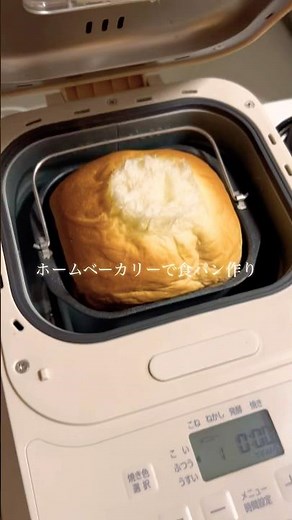 ┆美味しい食パン┆我が家の愛用ホームベーカリー🍞💞朝ごはんが楽しみになった😋 #簡単レシピ #cooking #おうちカフェ #パン作り #ホームベーカリー #幼児食 #おやつ #手作りパン