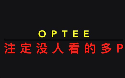 OPTEE技术详解演示(完)